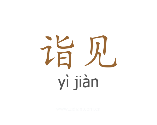 诣见