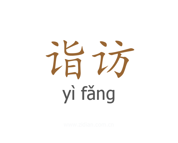 诣访