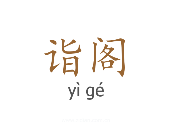 诣阁