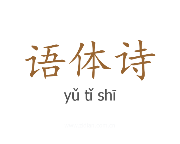 语体诗
