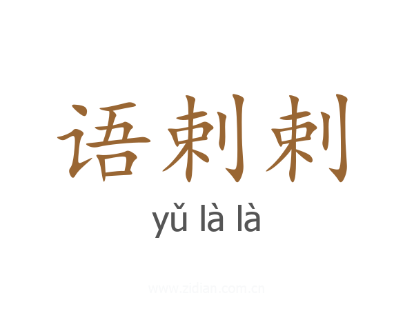 语剌剌