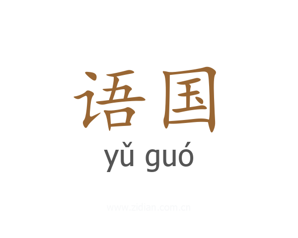 语国