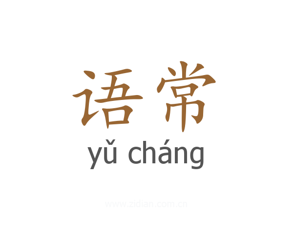 语常