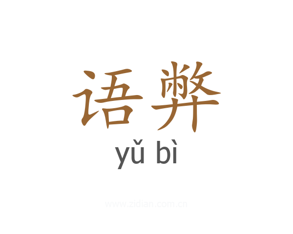 语弊