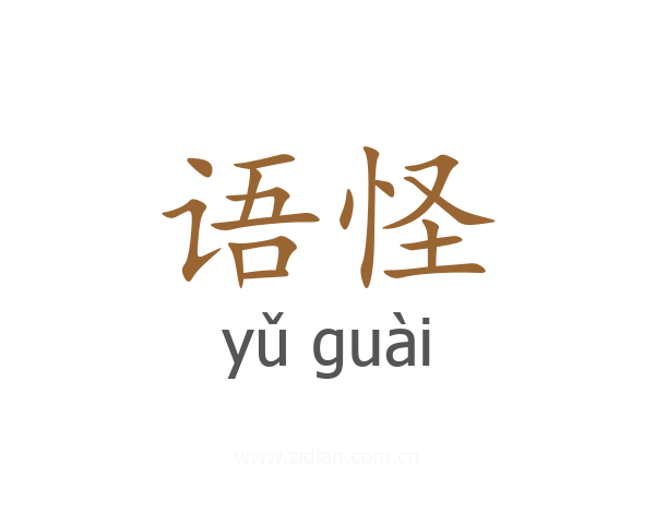 语怪