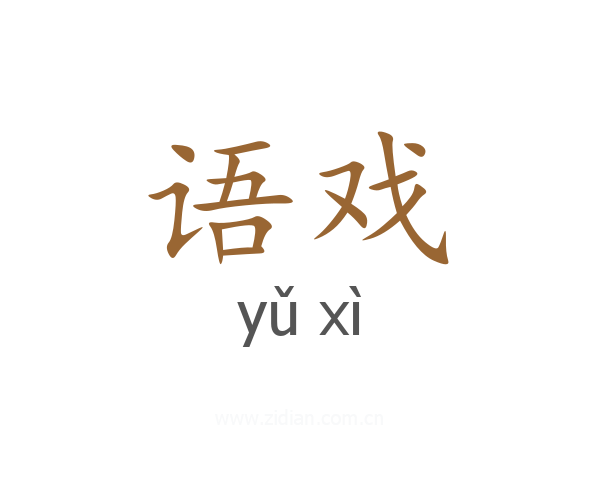 语戏