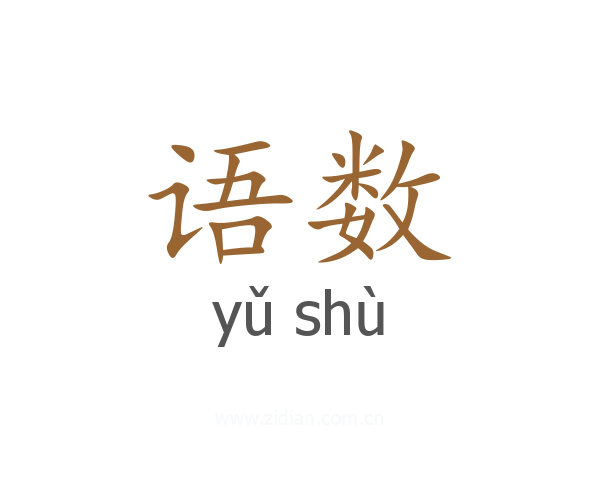 语数