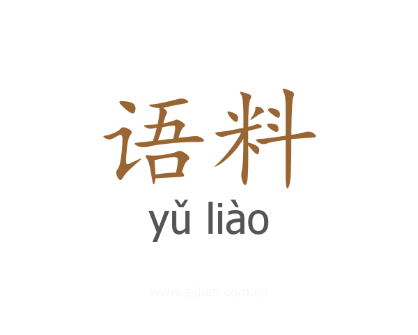 语料