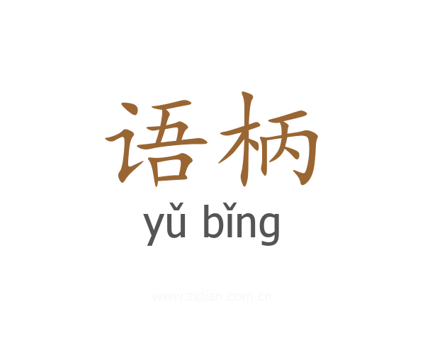 语柄