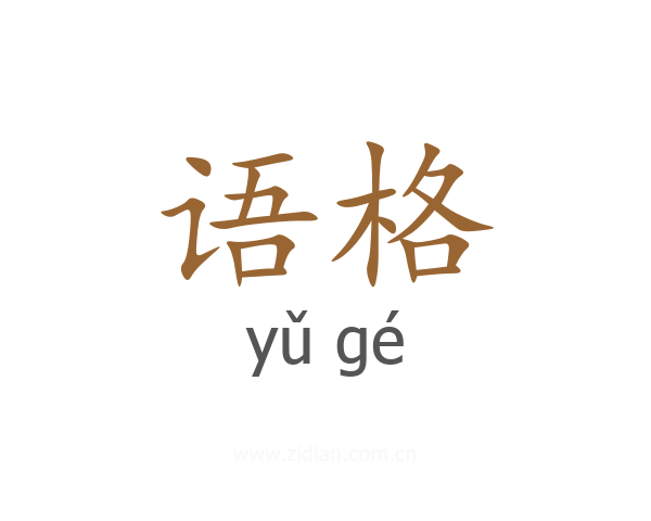 语格