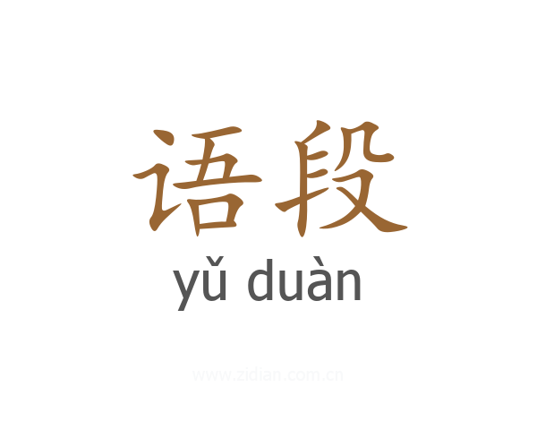 语段