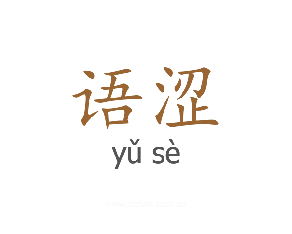 语涩