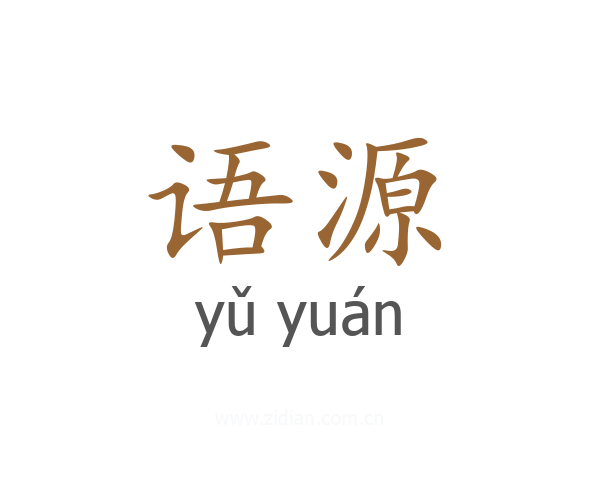 语源
