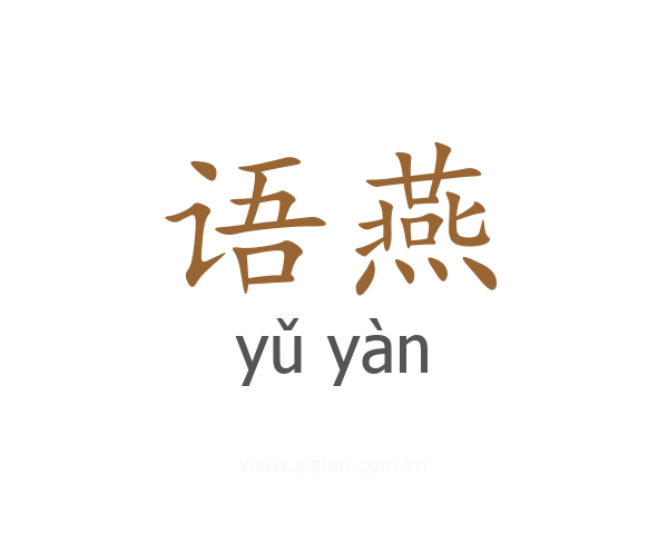语燕