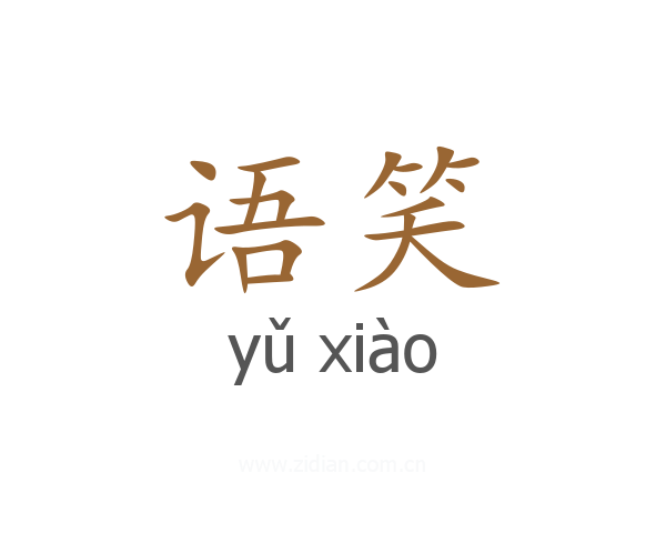 语笑