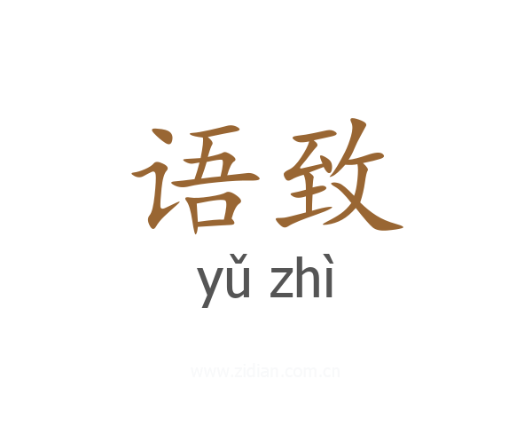 语致