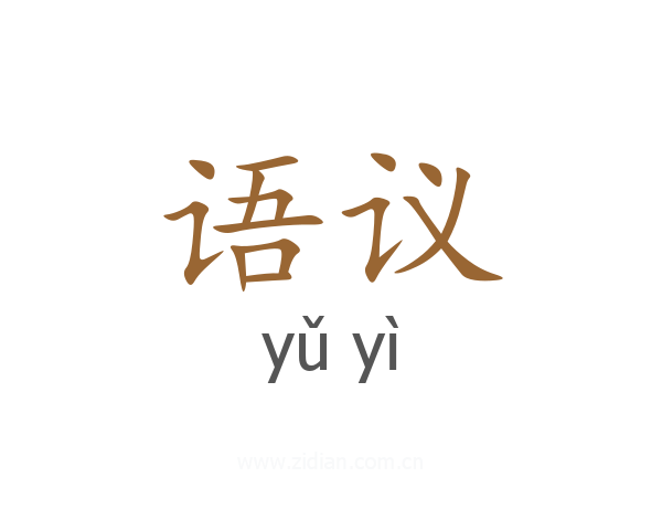 语议