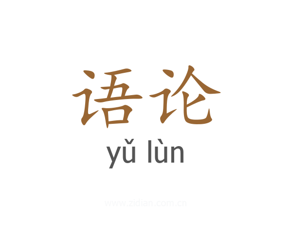 语论