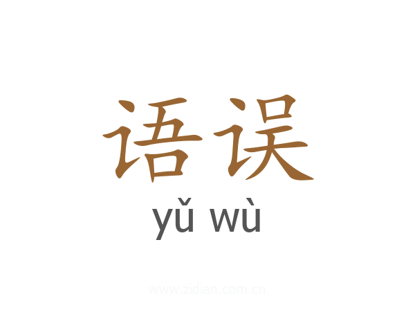 语误