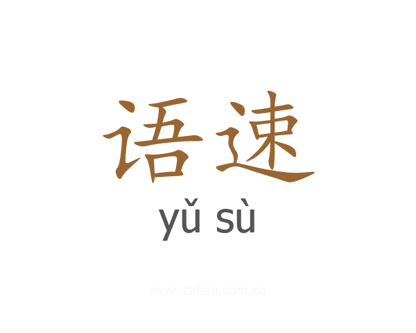 语速