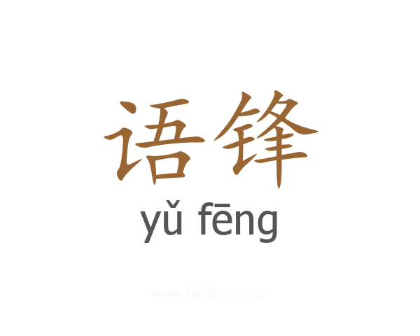 语锋