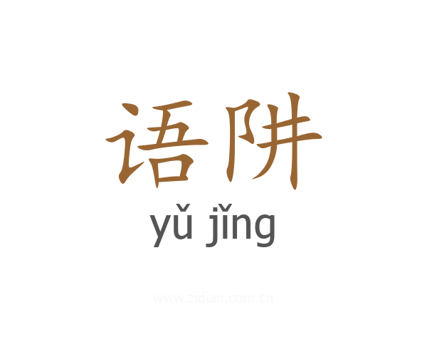 语阱