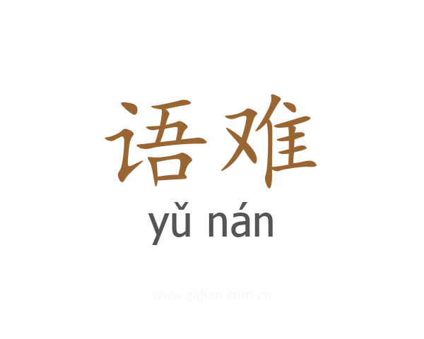 语难
