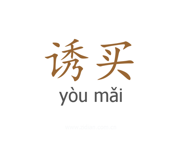 诱买