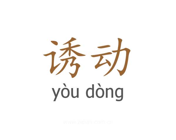 诱动