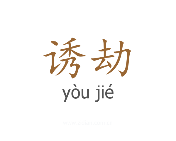 诱劫