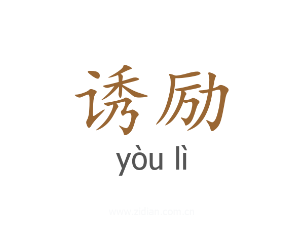 诱励
