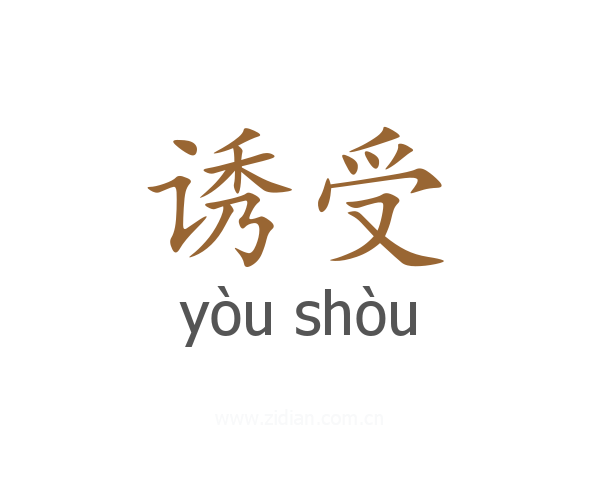 诱受