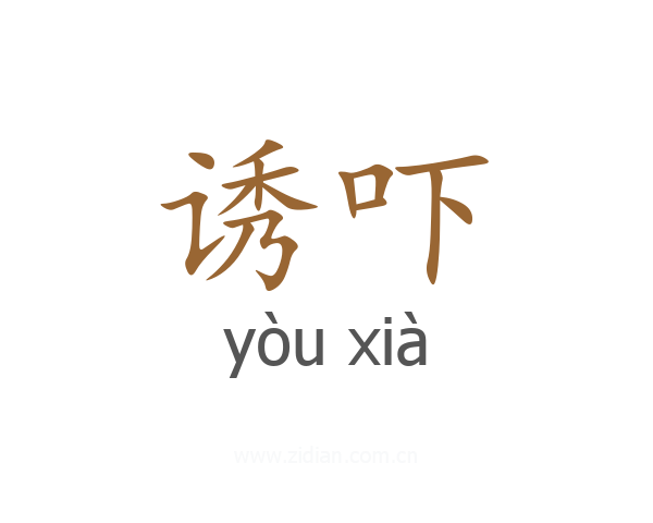 诱吓