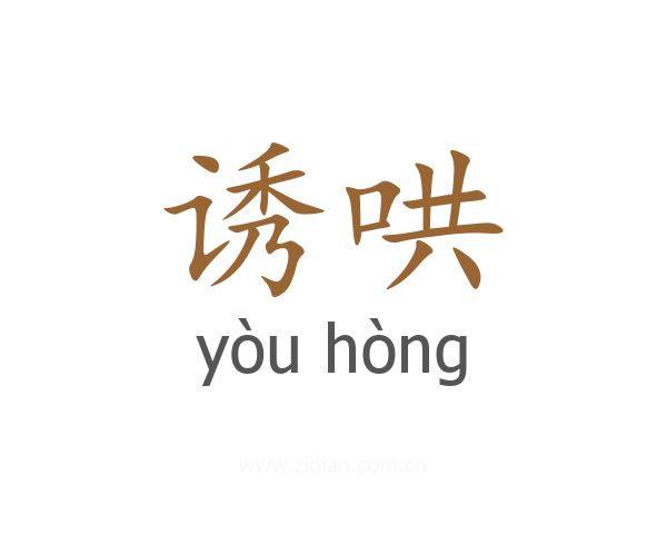 诱哄