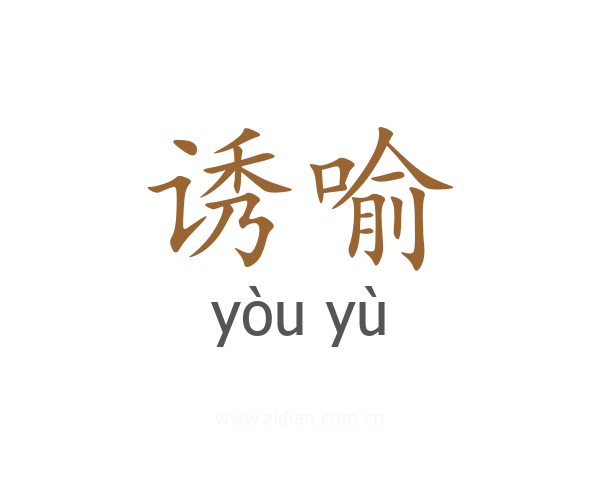 诱喻