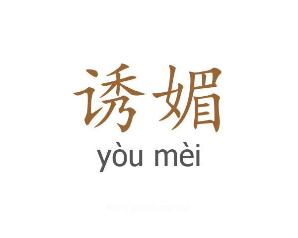 诱媚