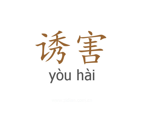 诱害