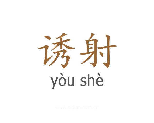 诱射