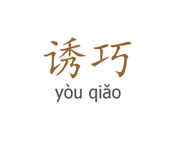 诱巧