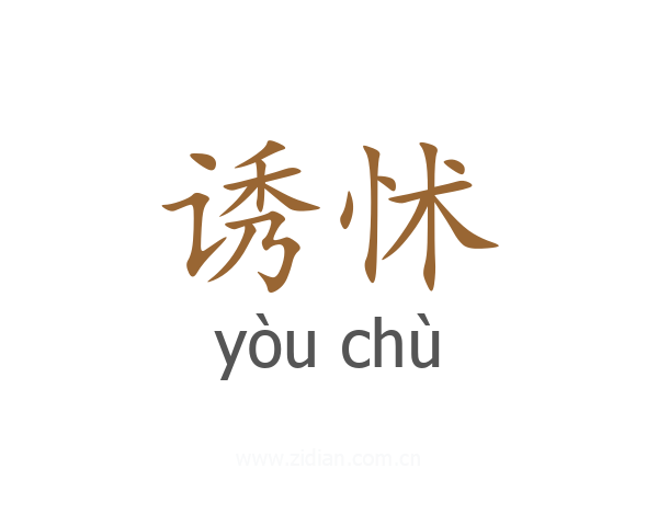 诱怵