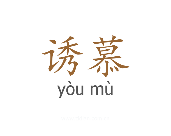 诱慕