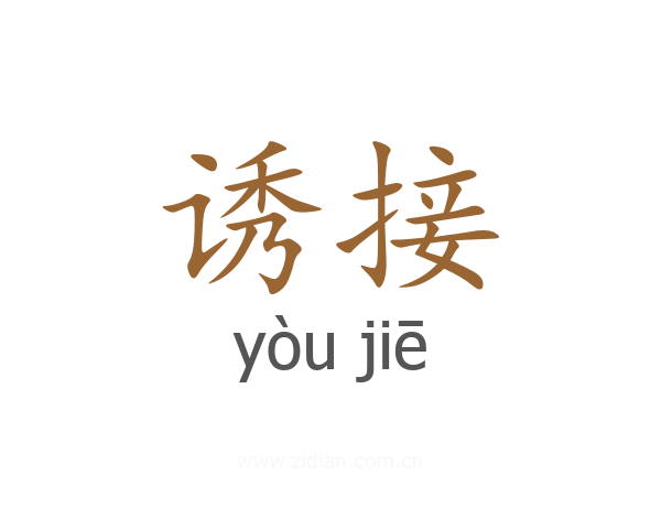 诱接