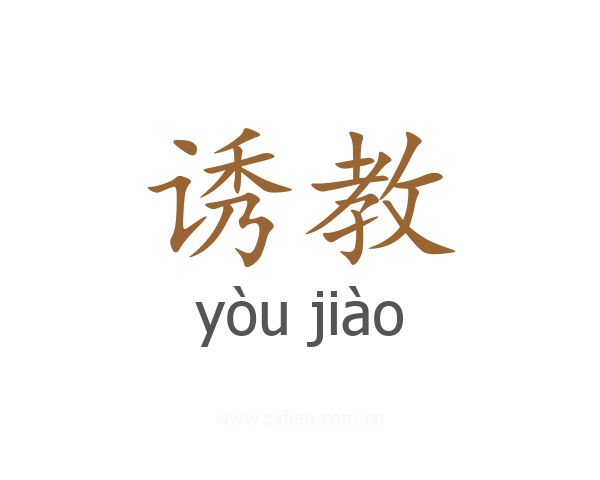诱教
