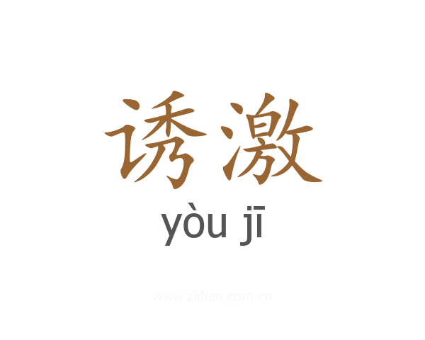 诱激