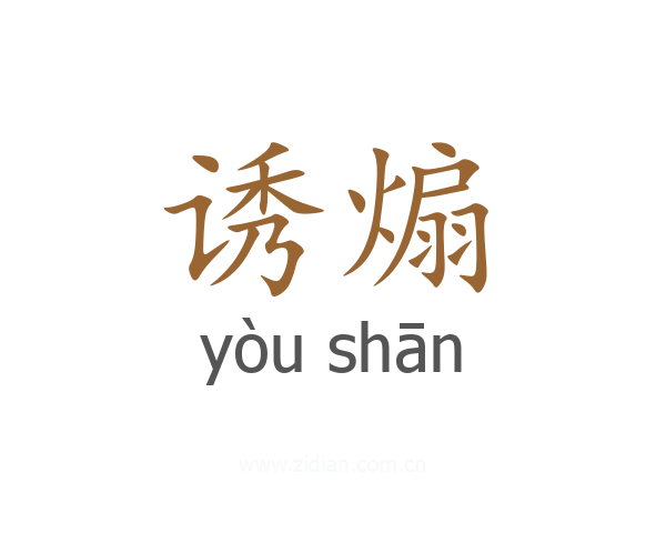 诱煽