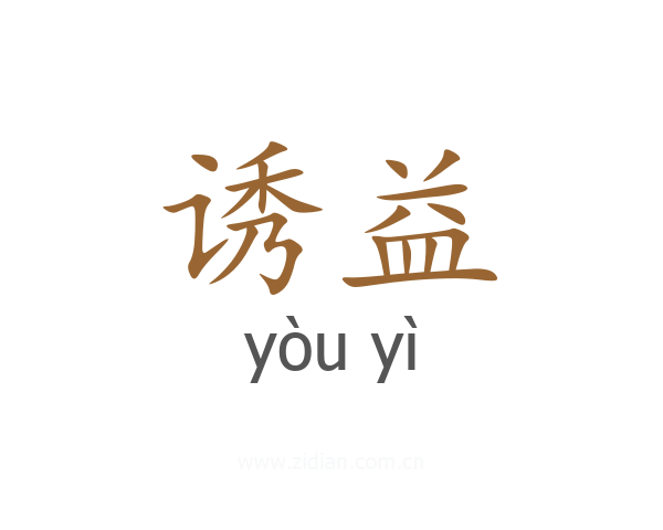 诱益