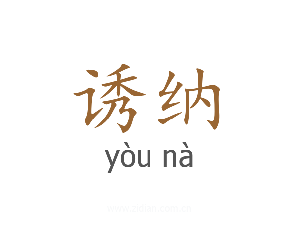 诱纳