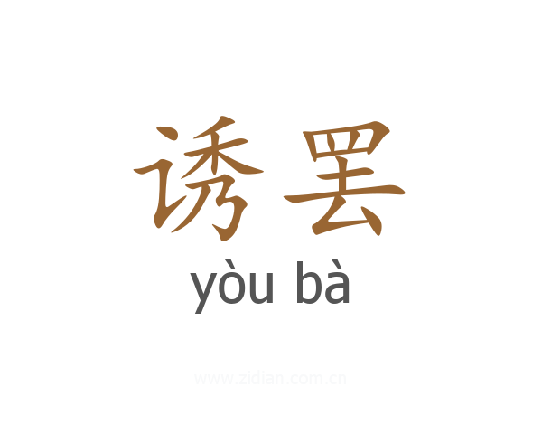 诱罢
