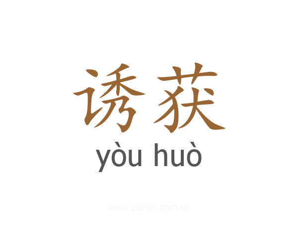 诱获