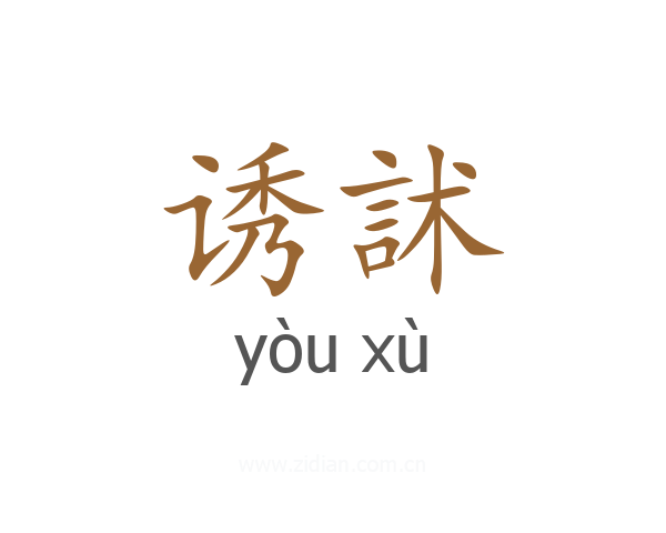 诱訹